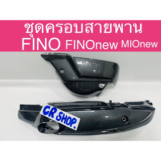 ครอบสายพาน ครอบเเคร้ง FINO MIO NEW เคฟล่าเกรดดี งานครบชุด