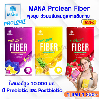 [ของแท้ ส่งฟรี]มานา โปรลีน ไฟเบอร์ Mana Prolean Fiber ลีนไขมัน ดีท็อกลำไส้ ลดพุง