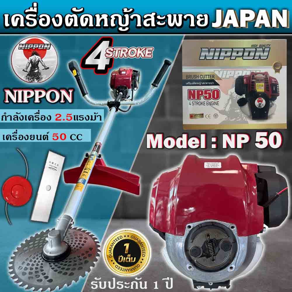 NIPPON รุ่น CX50 เครื่องตัดหญ้าสะพายบ่า 4 จังหวะ ขนาด 2 แรง ประกัน 1 ปี แถมกระปุกเอ็นและสายสะพายบ่าคู