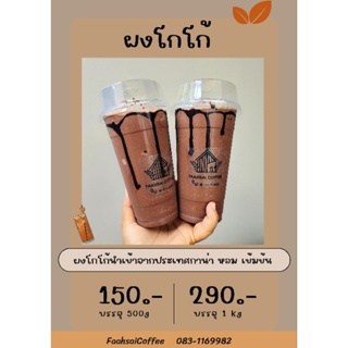 (  ก )​ ผงโกโก้แท้​ 💯​ ( หอม​ เข้มข้น )​ ขนาด 1 kg และ ขนาด 500 g