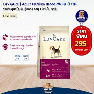 LuvCare อาหารสุนัขโตพันธุ์กลาง (รสตับ) 3กิโลกรัม