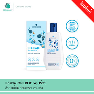 ภาพหน้าปกสินค้าBERGAMOT® THE ORIGINAL DELICATE SHAMPOO แชมพูลดผมขาดหลุดร่วง (หนังศีรษะธรรมดา) ที่เกี่ยวข้อง