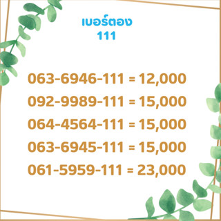 เบอร์ตอง 111 เบอร์เรียง เบอร์สวย เบอร์จำง่าย เบอร์มงคล