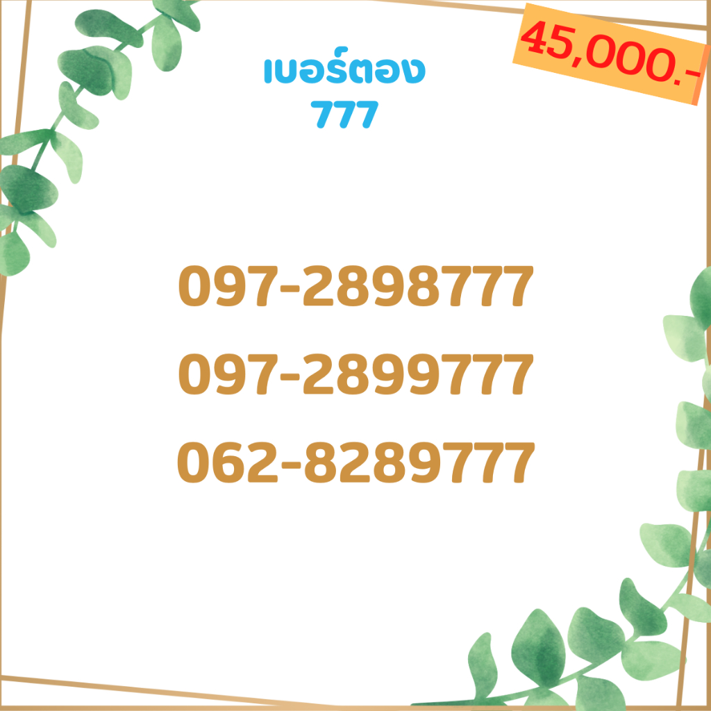 เบอร์ตอง-777-เบอร์เรียง-เบอร์สวย-เบอร์จำง่าย-เบอร์มงคล