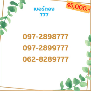 เบอร์ตอง 777 เบอร์เรียง เบอร์สวย เบอร์จำง่าย เบอร์มงคล