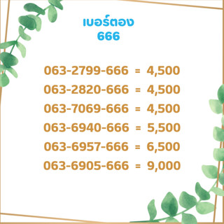 เบอร์ตอง 666 เบอร์เรียง เบอร์สวย เบอร์จำง่าย เบอร์มงคล