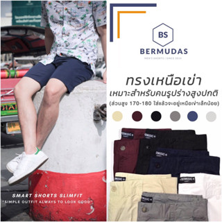 BERMUDAS 🩳กางเกงชิโน่ผู้ชายขาสั้น กางเกงขาสั้นผู้ชาย ทรงเหนือเข่า | SLIMFIT 17 นิ้ว เข้ารูปพอดีตัว