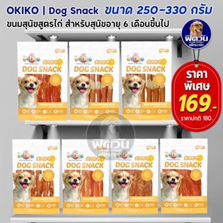 ภาพขนาดย่อของสินค้าขนมสุนัข Okiko สุนัขสูตรไก่ไก่ ขนาด 350 กรัม