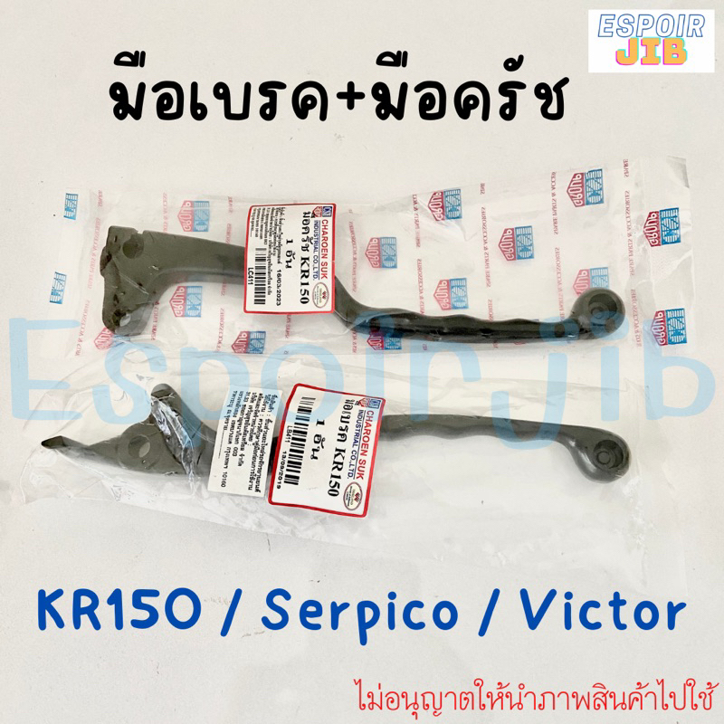 มือเบรค-มือครัช-kr150-victor-serpico-แยกขาย-พร้อมส่ง