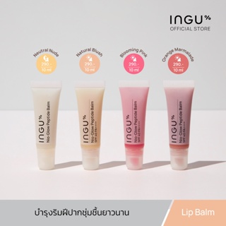 ภาพขนาดย่อของภาพหน้าปกสินค้าINGU Nio-Glow Peptide Balm อิงกุ ลิปบาล์มบำรุงริมฝีปาก ช่วยเพิ่มความชุ่มชื้น แก้ปัญหาริมฝีปากคล้ำ จากร้าน inguskin บน Shopee