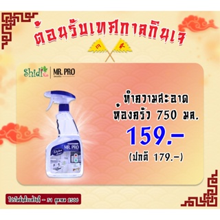 Mr.Pro Official ผลิตภัณฑ์ทำความสะอาดห้องครัว ราคาพิเศษ 159 บาท (ปกติ179.-)