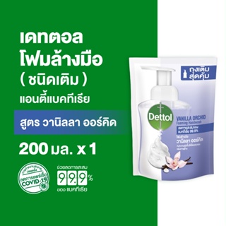 Dettol เดทตอล โฟมล้างมือเดทตอล โฟมล้างมือ ถุงเติม สูตรวนิลาออร์คิด 200มล.X1