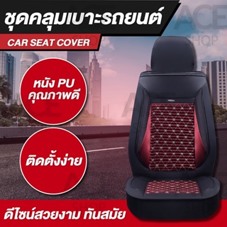 เบาะหุ้ม ชุดคลุมเบาะรถ ชุดหุ้มเบาะ ใช้ได้กับรถทั่วไป (แพคคู่) หนังPU รุ่น 1719 Car Seat Cushion Cover