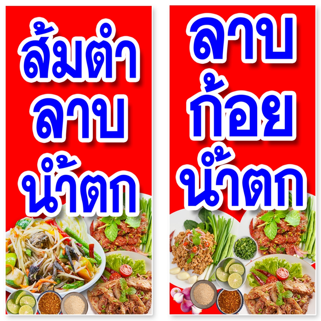 ป้ายไวนิลส้มตำลาบน้ำตก-หรือ-ร้านลาบก้อยน้ำตก-รูตาไก่-4-มุม-แนวตั้ง-50x100เซน-หรือ-แนวนอน-40x120เซน-ป้ายไวนิลส้มตำลาบ