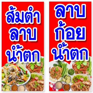 ป้ายไวนิลส้มตำลาบน้ำตก หรือ ร้านลาบก้อยน้ำตก รูตาไก่ 4 มุม แนวตั้ง 50x100เซน หรือ แนวนอน 40x120เซน ป้ายไวนิลส้มตำลาบ