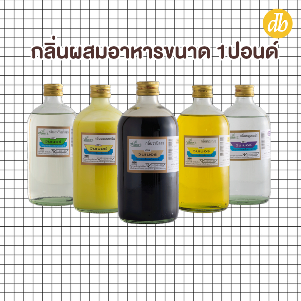 กลิ่นผสมอาหารวินเนอร์-ขนาด-1ปอนด์-453มล-กลิ่นวานิลา-กลิ่นมะพร้าวน้ำหอม-แอปเปิ้ล-บลูเบอรี่-นมเนยครีม-นมเนย