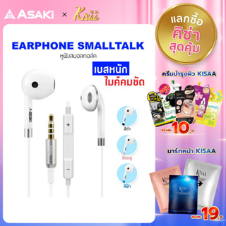 Asaki Earphone SMALLTALK หูฟังอินเอียร์สมอลทอล์ค มีไมค์ในตัว กดรับ-วางสายได้  กดเพิ่ม-ลดระดับเสียงได้ รุ่น A-K6602MP