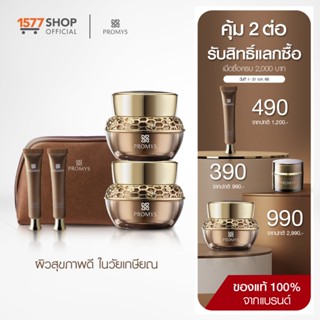 Promys (พรอมมิส) ครีมนางพญา ผลิตภัณฑ์บำรุงผิวหน้า ผสานกับทองคำ 30 ml 2 กระปุก ฟรี กันแดด 2 หลอด + กระเป๋า