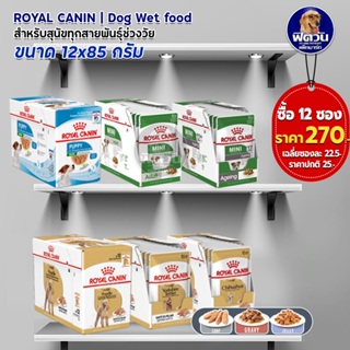 อาหารสุนัขซอง ROYAL CANIN ขนาด 85 กรัม (แบบกล่อง)