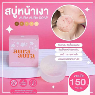 สบู่หน้าเงา Aura Aura Soap by PSC สบู่กึ่งเซรั่ม ลดสิว หน้าใส