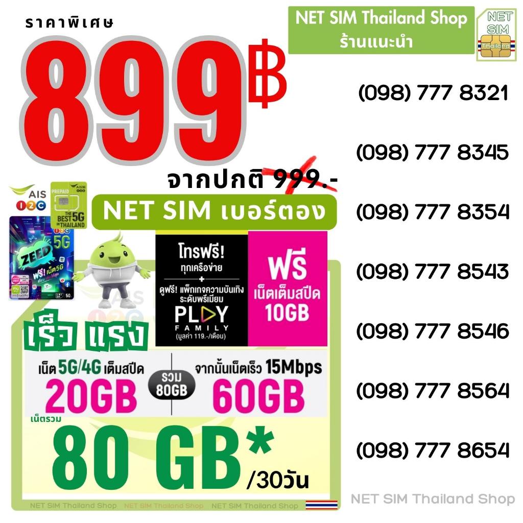 NET SIM เบอร์ตอง พร้อมเล่นเน็ตและโทรฟรี ราคาพิเศษ 899 บาท (AIS) by NET ...