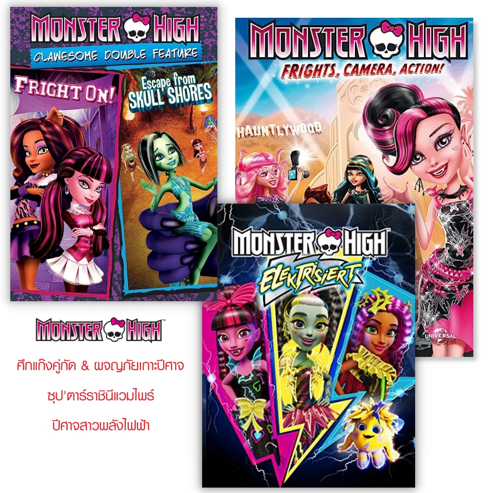 DVD ถูกลิขสิทธิ์ Monster High Collection มอนสเตอร์ ไฮ เลือกภาษาได้ ...