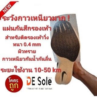 ภาพหน้าปกสินค้าNEW! DE Sole แผ่นกันสึกรองเท้า แผ่นกันลื่น ตัวนี้เฉพาะรองเท้าวิ่งเท่านั้น หนา0.4mm ระยะใช้งาน10-50 km ที่เกี่ยวข้อง