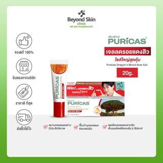 [ไซส์ใหญ่สุดคุ้ม] Puricas Dragons Blood Scar Gel 20g.