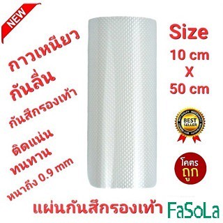 💥NEW💥10cm×50cm FaSoLa 0.9mmแผ่นกันสึกรองเท้า โซลติดพื้นรองเท้า แบบมีปุ่มกันลื่นในตัว