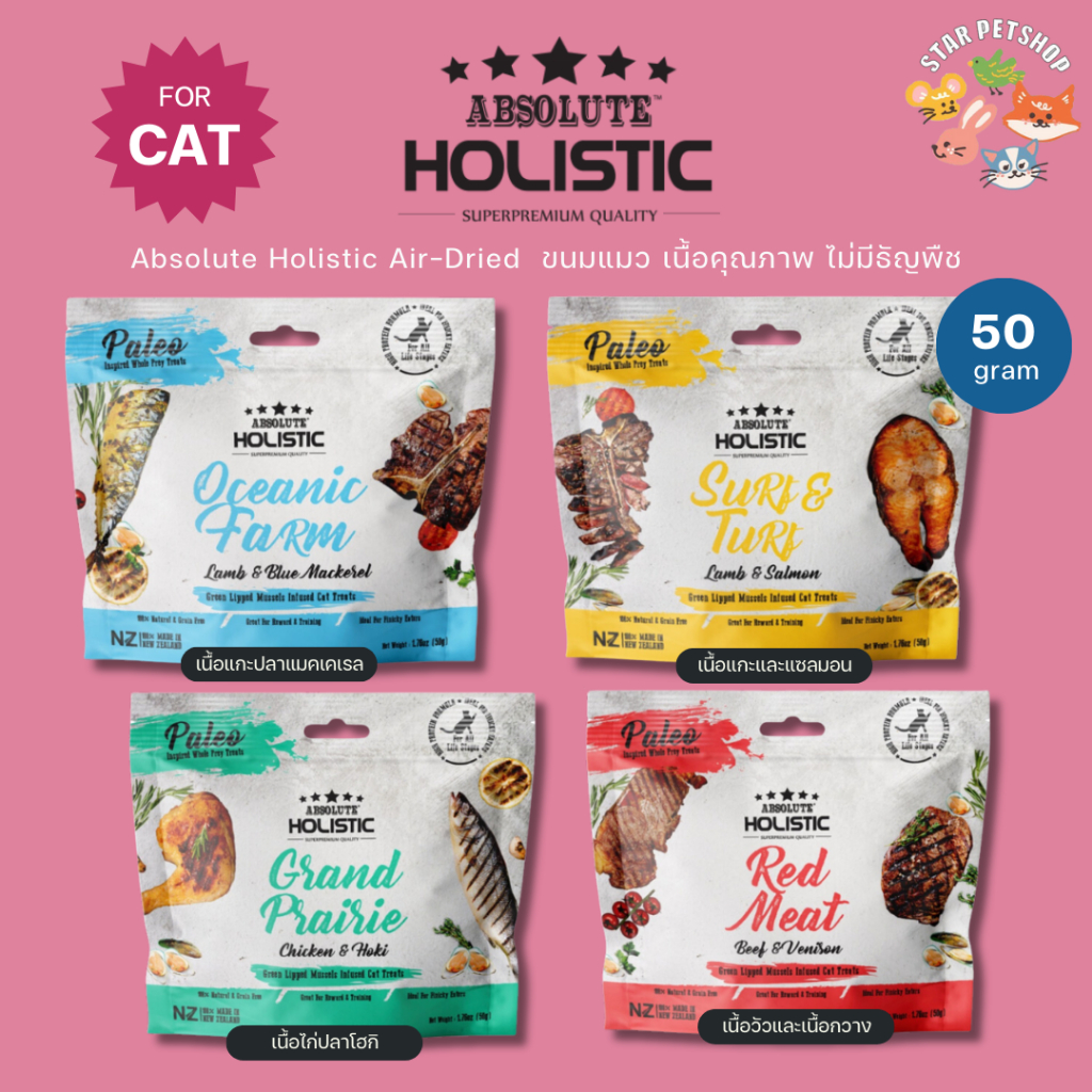 ABSOLUTE HOLISTIC AIRDRIED แอร์ดราย สำหรับแมว เนื้อสัตว์คุณภาพ ไม่มีธัญพืช โปรตีนสูง ขนาด 50