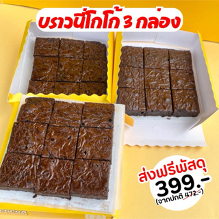 สินค้า Brownie cocoa 3 กล่องส่งฟรี