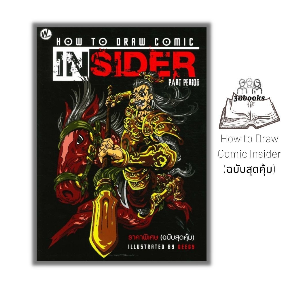 หนังสือ How to Draw Comic Insider (ฉบับสุดคุ้ม) : การเขียนภาพ ...