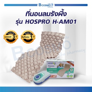 [[ พร้อมส่ง!! ]] ที่นอนลมรังผึ้ง รุ่น HOSPRO H-AM01 เบาะนอน ช่วยลดแรงกดทับ [[ รับประกันสินค้า ]] / Bcosmo The Pharmacy