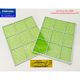 ฟิลเตอร์แอร์ซัมซุง Filter Samsung ของแท้ 100% Part No. DB63-02755D + DB63-02755D