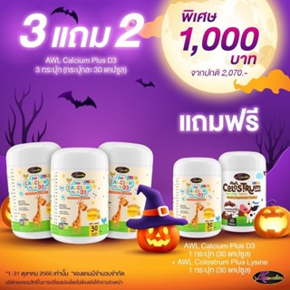 AWL Algal Oil DHA +AWL Calcium Plus D3+ AWL Colostrum Plus Lysine+AWL Probioticช่วยสร้างการเจริญเติบโต เบื่ออหาร ถ่ายยาก