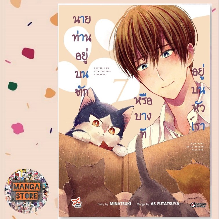 นายท่านอยู่บนตักหรือบางทีอยู่บนหัวเรา-เล่ม-1-7-ล่าสุด-มือ-1