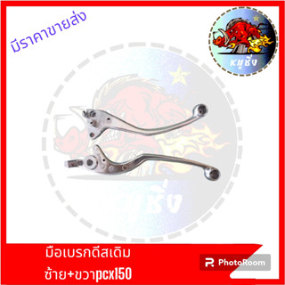 (ขายเป็นคู่)ซ้าย ขวา มือเบรคดีสแท้ PCX-150 SCOOPY ZOOMER CLICK-i สีเงินเงา มือเบรคดีสแท้PCX150