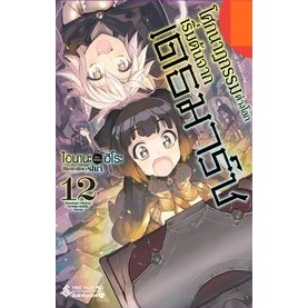 (LN) โศกนาฏกรรมต่างโลกเริ่มต้นจากเดธมาร์ช 1-12 / Light Novel / First Page