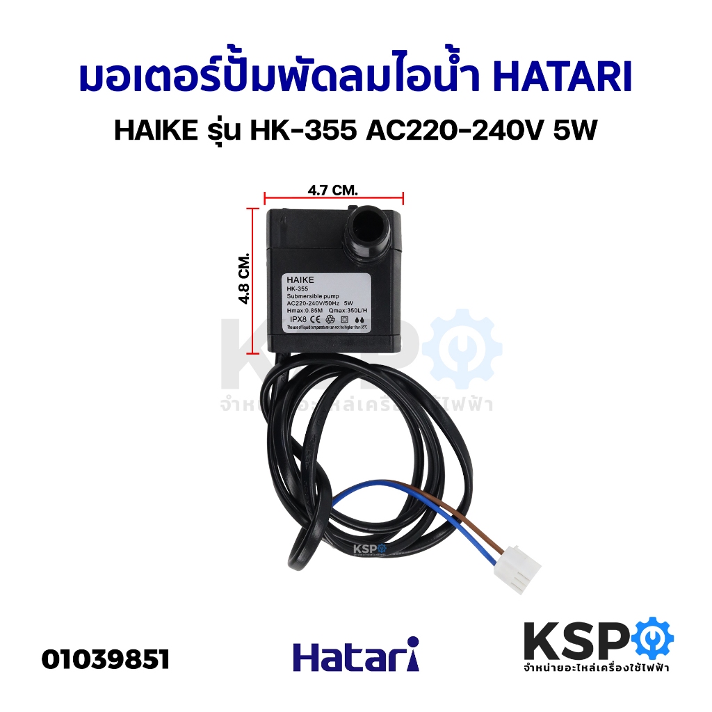 มอเตอร์ปั้ม พัดลมไอน้ำ HATARI ฮาตาริ HAIKE รุ่น HK-355 AC220-240V 5W ...
