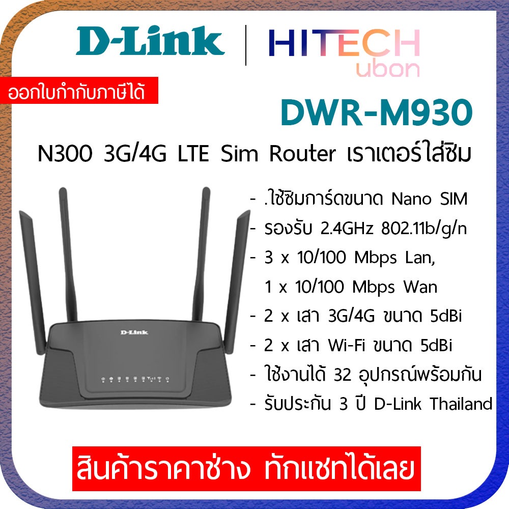 D-Link DWR-M930 Wireless N300 4G LTE Router, เราเตอร์ใส่ซิม M930 Simทุก ...