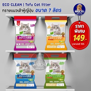 Eco Clean ทรายเต้าหู้ญี่ปุ่น 7 L