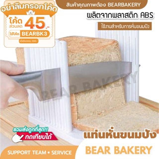 💥ใส่โค้ด BEARBK3 ลดทันที 45 บาท💥 แท่นตัดขนมปัง Bearbakery แท่นหั่นขนมปัง แท่นตัดแบ่งขนมปัง ที่แบ่งขนมปังแผ่น แท่นตัดขนมป