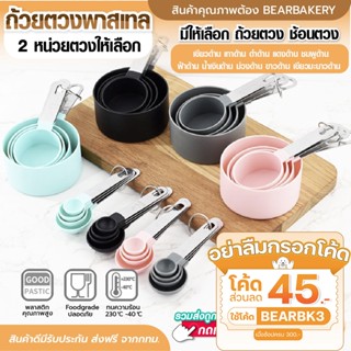 💥ใส่โค้ด BEARBK3 ลดทันที 45 บาท💥ถ้วยตวง ช้อนตวง Bearbakery ช้อนตวงถ้วยตวง 4ชิ้น ช้อนตวงขนม ช้อนตวงส่วนผสม