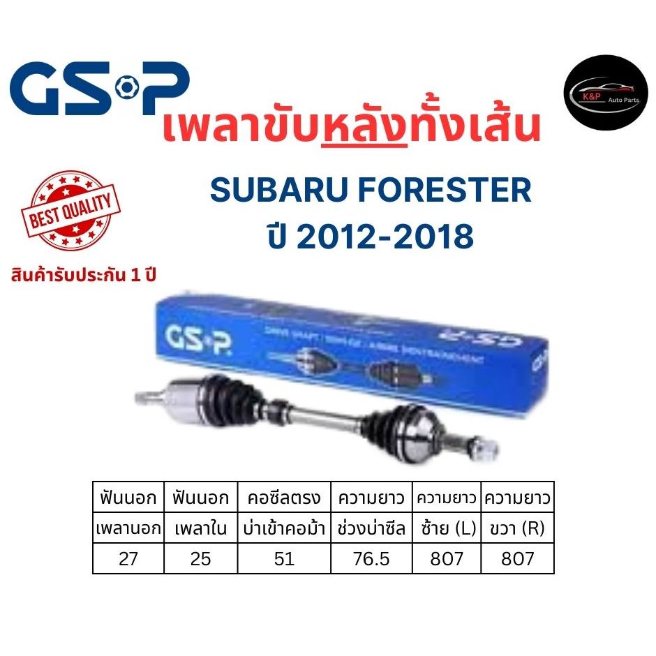 GSP เพลาขับหลังทั้งเส้นซ้าย/ขวา Subaru Forester ปี 2012-2018 ซูบารุ ฟอร ...