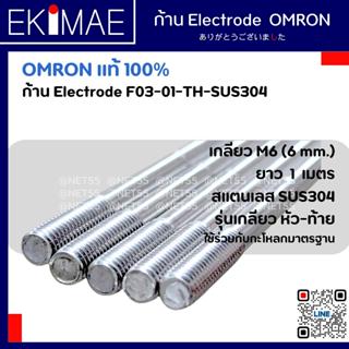 ก้าน Electrode F03-01-TH-SUS304 สแตนเลส OMRON ออมร่อน แท้ 100% ก้านอิเล็กโทรด คุณภาพแบรนด์ญี่ปุ่น 1 เส้นยาว 1 เมตร