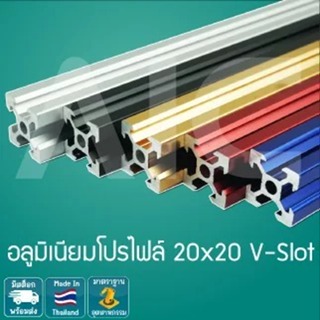 อลูมิเนียมโปรไฟล์ 20x20mm V-Slot สั่งตัดได้ตามต้องการ มี3สี โครงอลูมิเนียม @ AIC