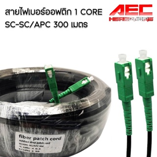 สายไฟเบอร์ออฟติกสำเร็จรูป ยาว 300 เมตร หัว SC-SC APC สีเขียว พร้อมใช้งาน fiber optic cable outdoor สลิง single mode