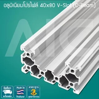 อลูมิเนียมโปรไฟล์ 40x80 mm V-Slot (C-Beam)  โครงอลูมิเนียม @ AIC