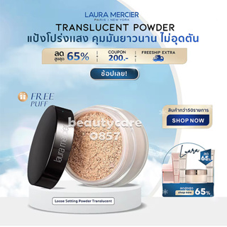 ลอร่า เมอซิเอ Laura Mercier Translucent Loose Setting Powder 29g แป้งฝุ่นขายดีอันดับ 1 ช่วยให้ผิวดูสวยกระจ่างใสตลอด 12 ช