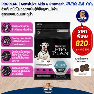 ProPlan Adult Sensitive Skin &amp; Stomach All Size อาหารสุนัขโต อายุ 1 ปีขึ้นไป สูตรแซลมอนและทูน่า ขนาด 2.5 กก.